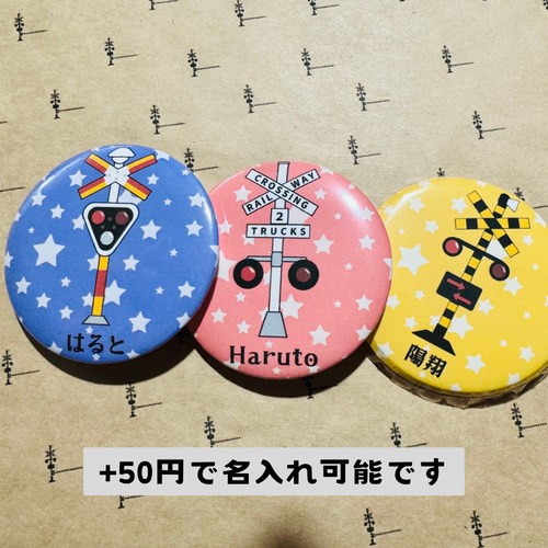 18種類の柄・8色から選べる・名入れ可】世界の踏切 缶バッチ2個セット