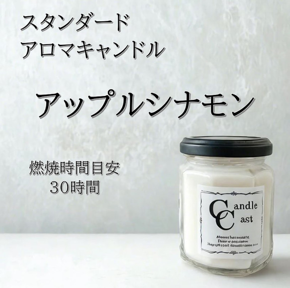 スタンダードアロマキャンドル】アップルシナモン【ソイキャンドル