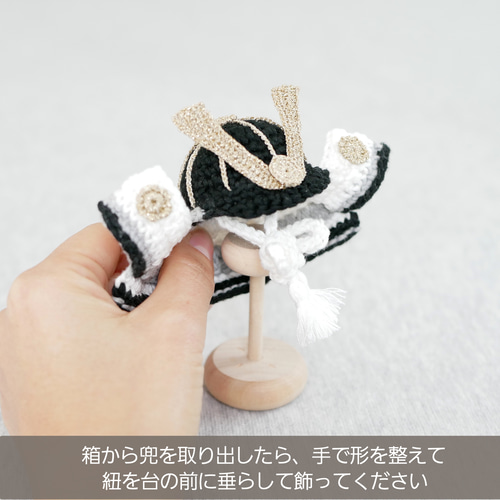 小さくても凛々しい✺手編みの兜飾り ブラック 五月人形 端午の節句 五