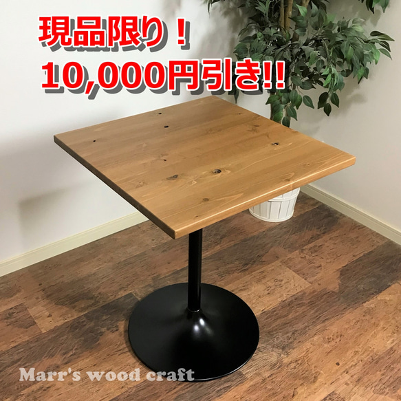 展示品特価！ 国産杉の無垢材カフェテーブル 60x60cm ウレタン塗装