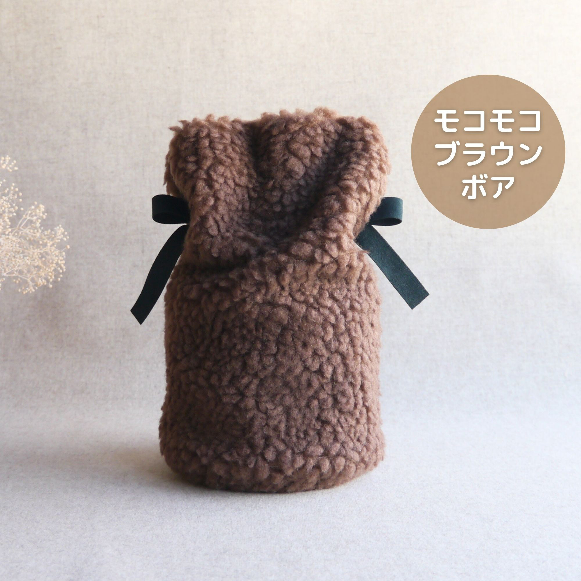 モコモコブラウンボアの骨壷カバー/3寸4寸3.5寸5寸6寸7寸/メモリアル/ペット仏具/手元供養/