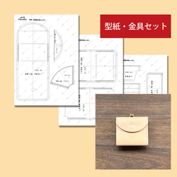 型紙金具セット】がま口ウォレット レザークラフト型紙＋がま口金具