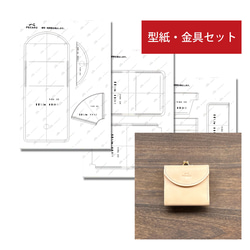 型紙金具セット】がま口ウォレット レザークラフト型紙＋がま口
