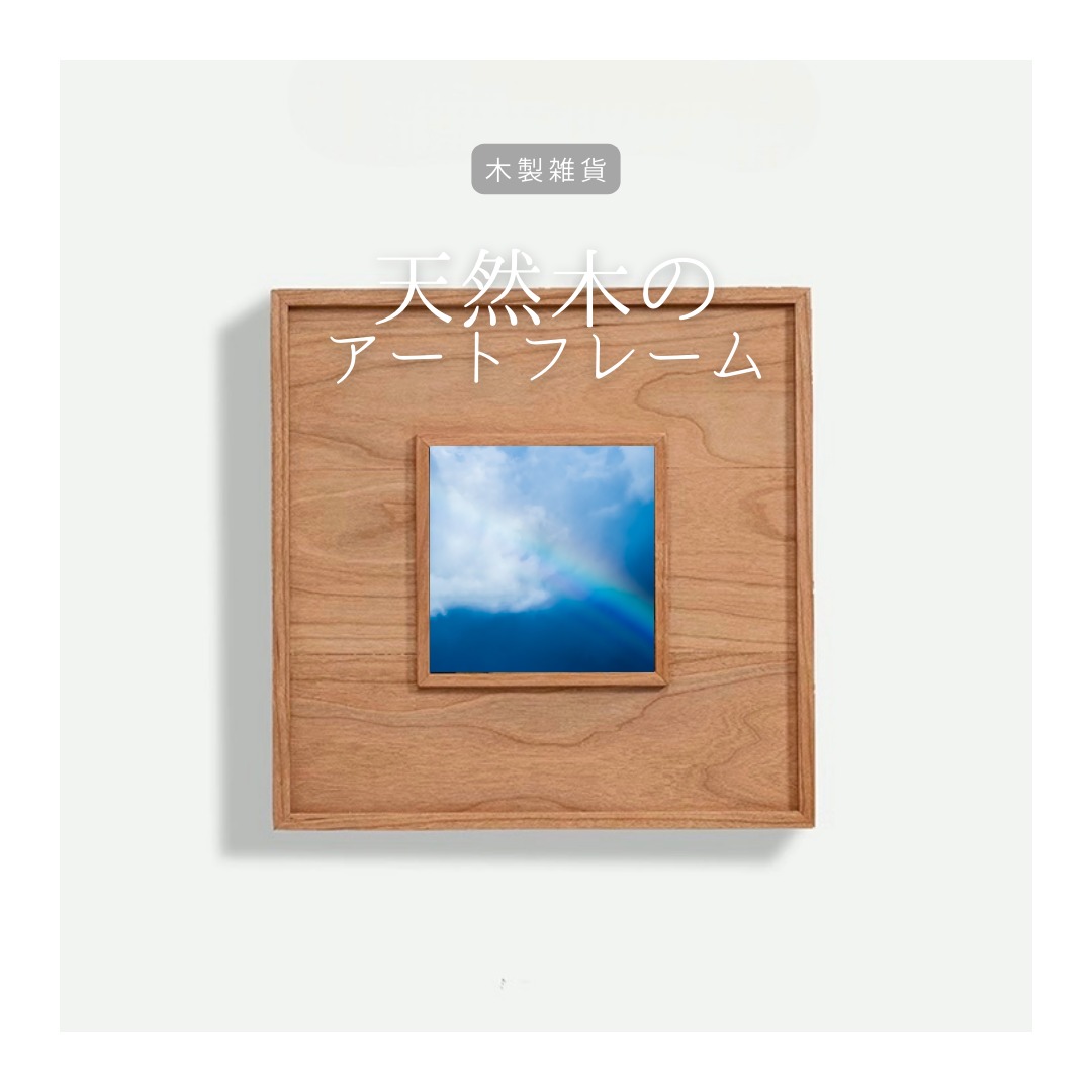 受注生産 職人手作り 木製フレーム 額縁 アートフレーム ポスター 木製雑貨 インテリア 無垢材 天然木 LR2018
