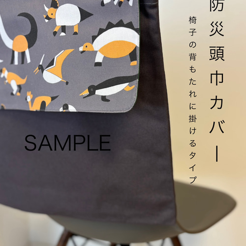 ☆おしゃれな入園入学グッズ☆防災頭巾カバー 背もたれ 男の子 女の子