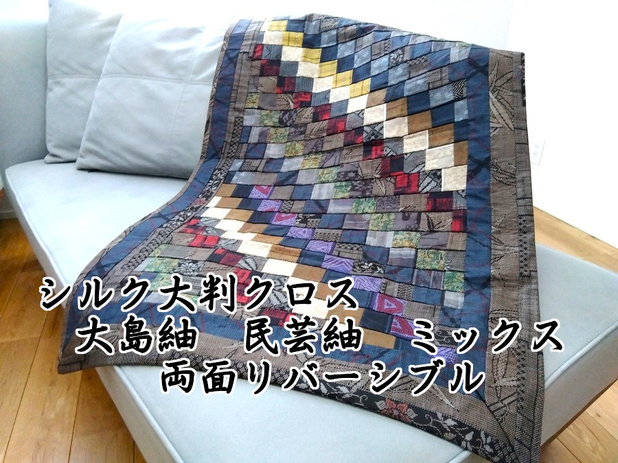 正絹大島紬 民芸紬 両面リバーシブル 絣パッチワーク 手芸シルク100％ クロス 大判 敷物 421