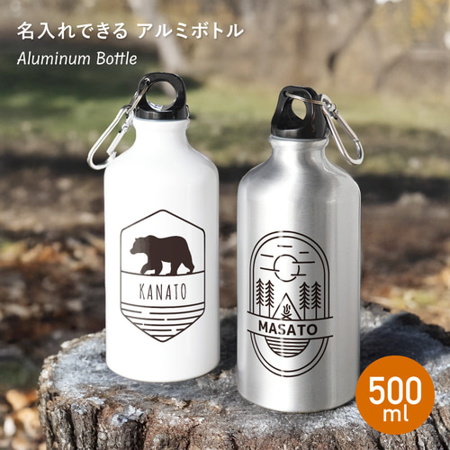名入れ無料】 名入れ アルミボトル 水筒 500ml スポーツ アウトドア