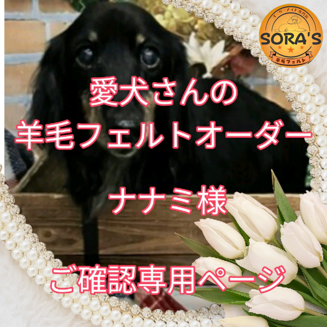 愛犬さんの羊毛フェルトオーダー・ナナミ様ご確認専用
