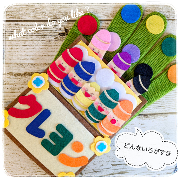 どんないろがすき 手袋シアター 保育 LOFIR 1枚目の画像