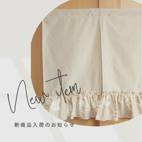 ma❤︎さま特注品♥のれん風カフェカーテン♡コクリコ花柄 北欧 合計5枚