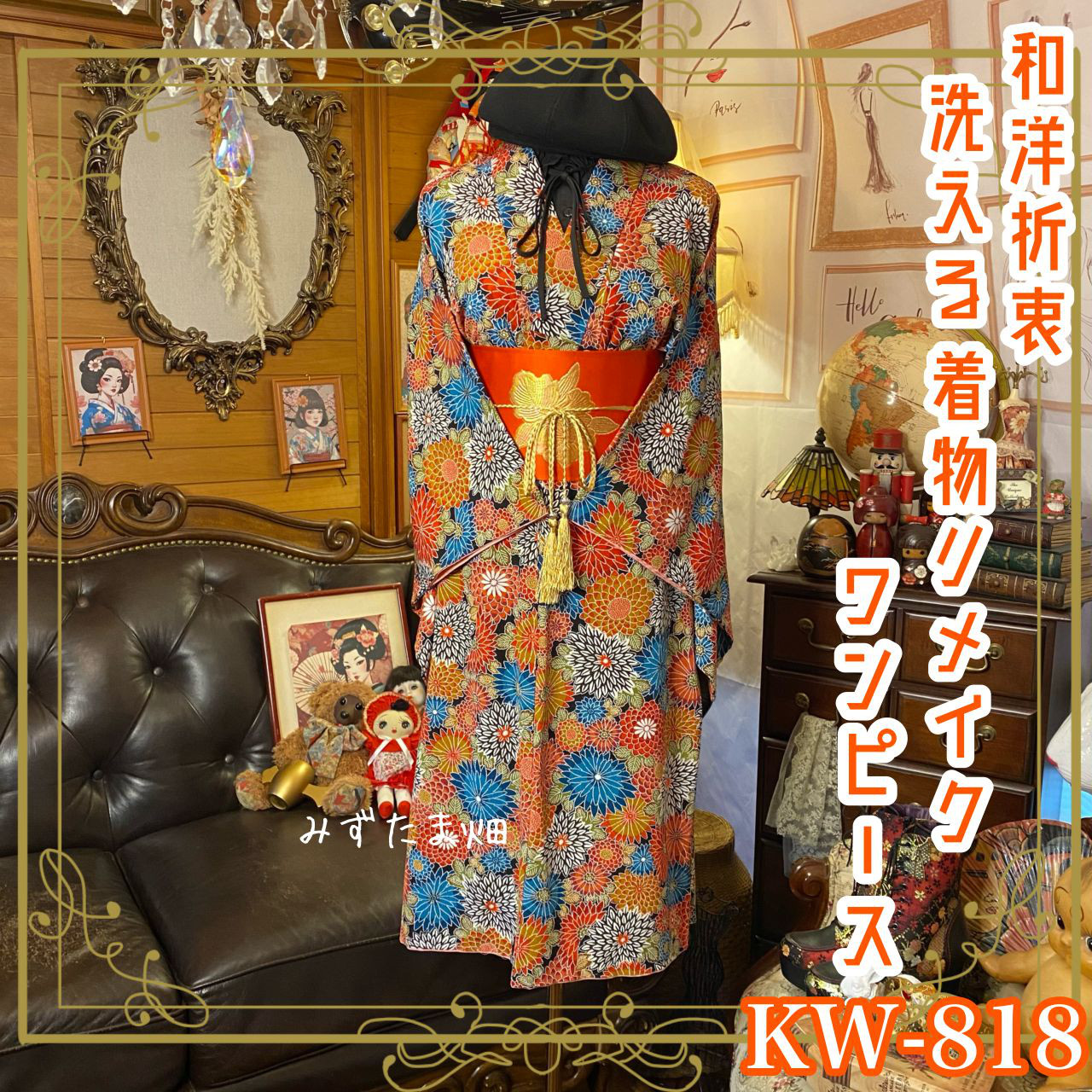 着物 リメイク ワンピース ドレス 洗える 化繊 名古屋帯サッシュベルト 洗練された和洋折衷スタイル KW-818