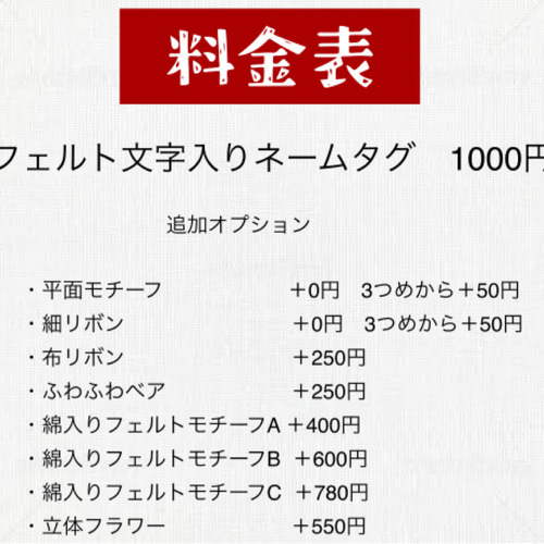 フェルト文字入りネームタグ カスタムオーダー 名入れ 選べるフェルト