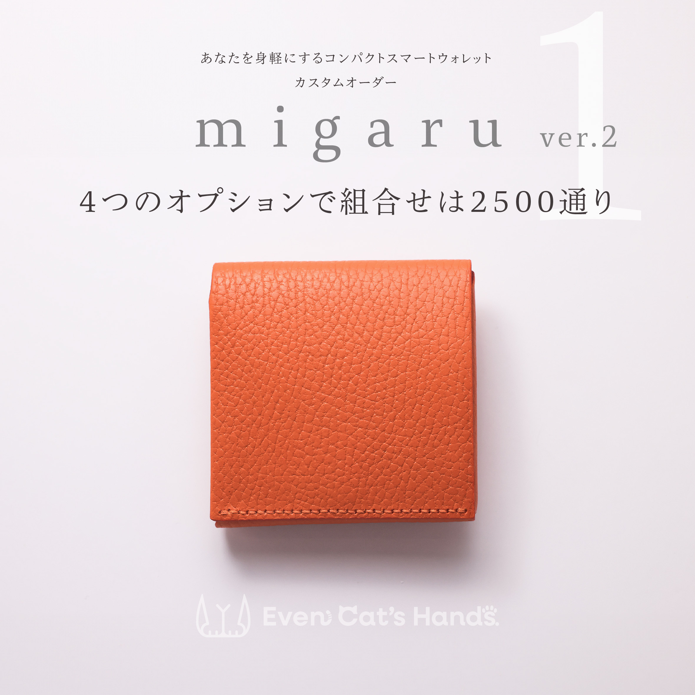 ＊受注生産品＊【migaru1カスタムオーダー】コンパクトウォレット　小さなお札が折れない二つ折革財布　ミニ財布　本革