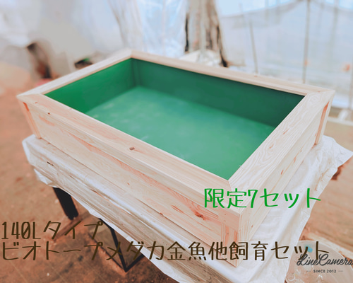限定7セット 140Lタイプ ビオトープメダカ金魚飼育セット ハウス・小屋
