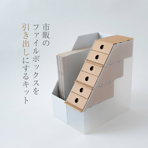 ファイルボックスが引き出しになるキット 6個の引き出しを浮かせて設置