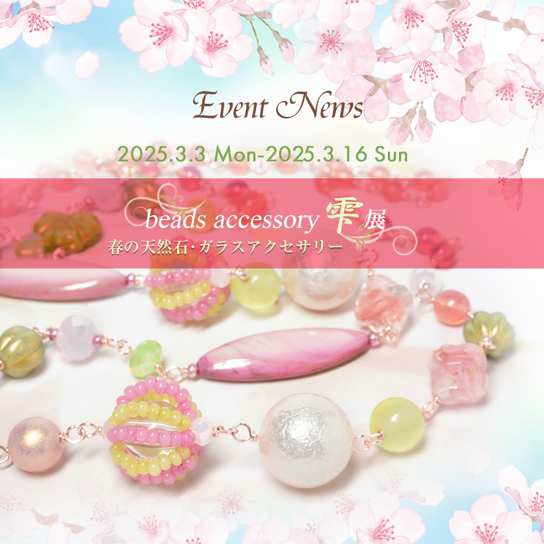 【イベント】春のアクセサリー雫展2025