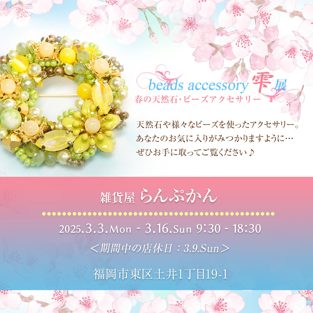 【イベント】春のアクセサリー雫展2025