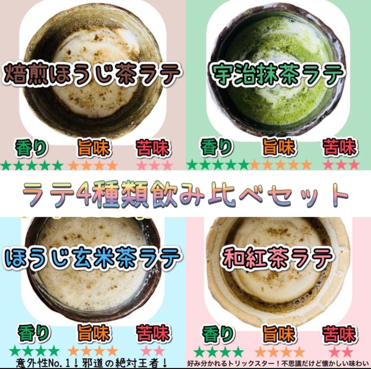 無農薬お茶＊農家が作るラテシリーズ♪4種類飲み比べセット200g(50g×4