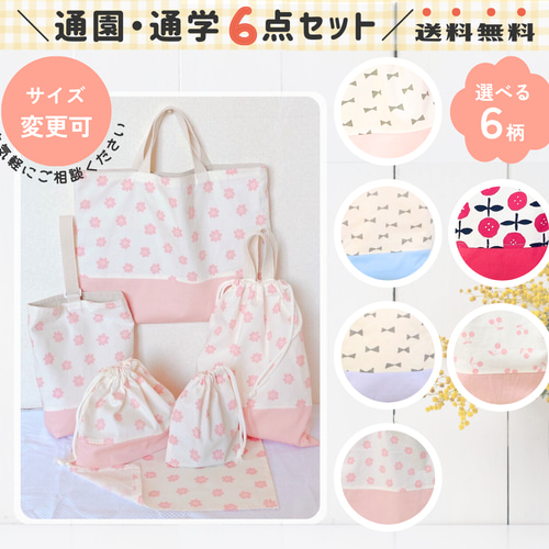 専用ページ｜通園通学バッグ｜入園入学セット｜送料無料｜サイズ変更可 