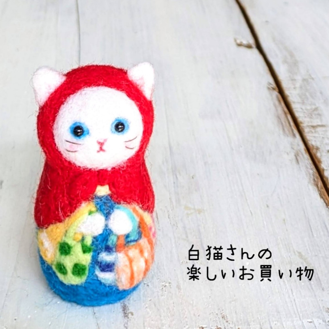 猫マトリョーシカ(白猫さんの楽しいお買い物) 羊毛フェルト 羊毛