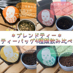 すぐったレディース福袋 お茶×◯◯】オリジナル日本茶ブレンドティー 4種類飲み比べ 茶