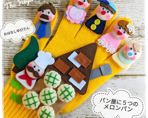 おはなしゆびさん パン屋に5つのメロンパン 手袋シアター LOFIR