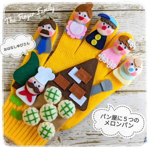 おはなしゆびさん パン屋に5つのメロンパン 手袋シアター LOFIR