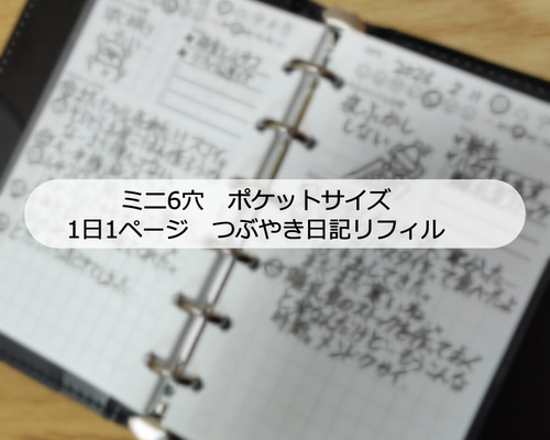 ミニ6 1日1ページ 日記 システム手帳リフィル M6 Mini6 ミニ6穴