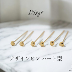 18kgf】5個セット デザインピン ハート形 30mm × 0.7mm ハンドメイド