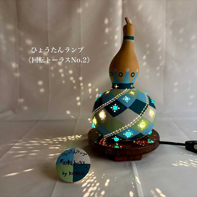 ひょうたんランプ《回転トーラスNo.2》