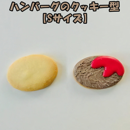 ハンバーグのアイシング用クッキーカッター【Sサイズ】 クッキー型 