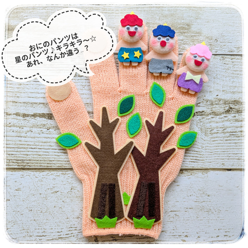 おにのパンツ 手袋シアター 保育 LOFIR おもちゃ・人形 LOFIR 通販