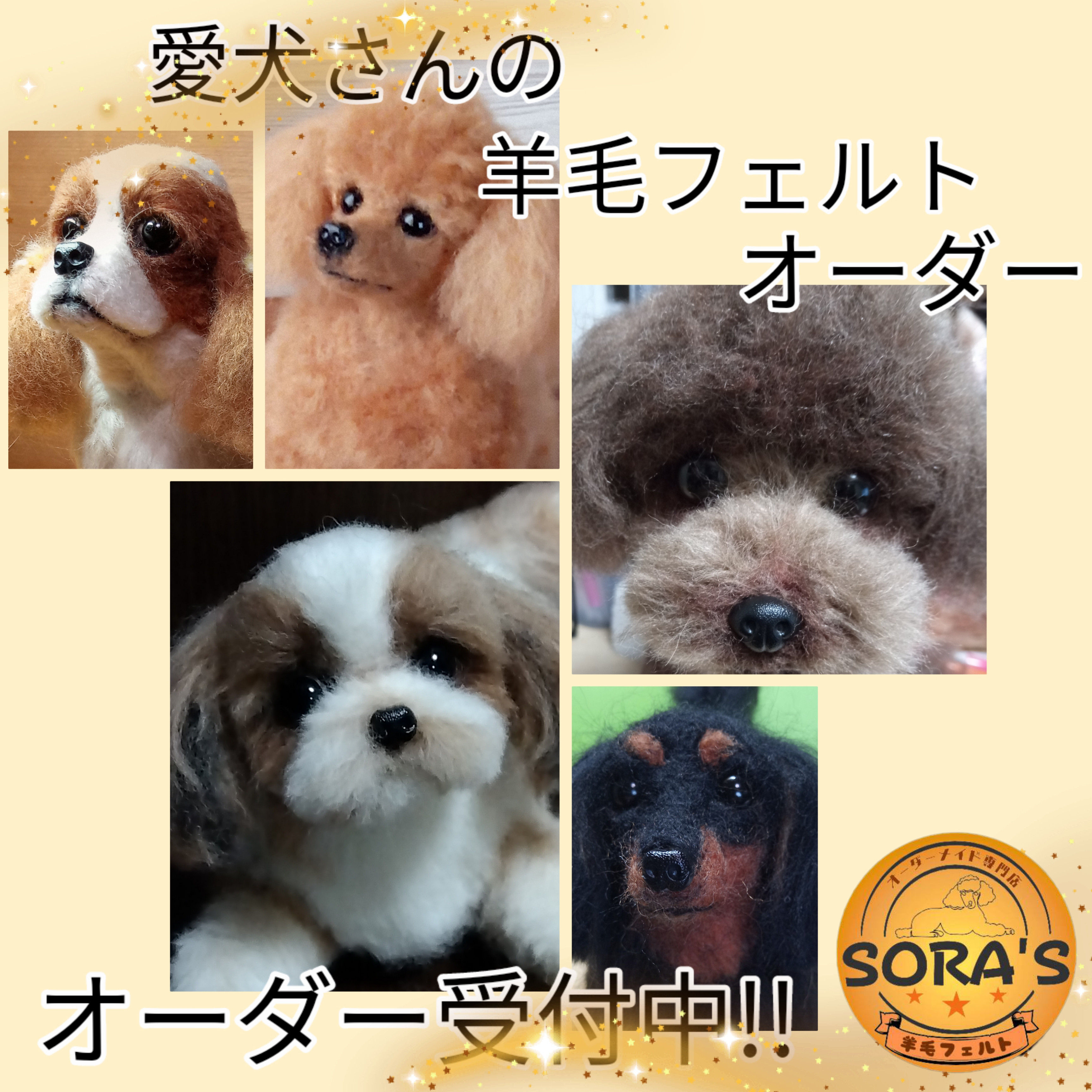 愛犬さんの羊毛フェルトオーダー・わんちゃん制作