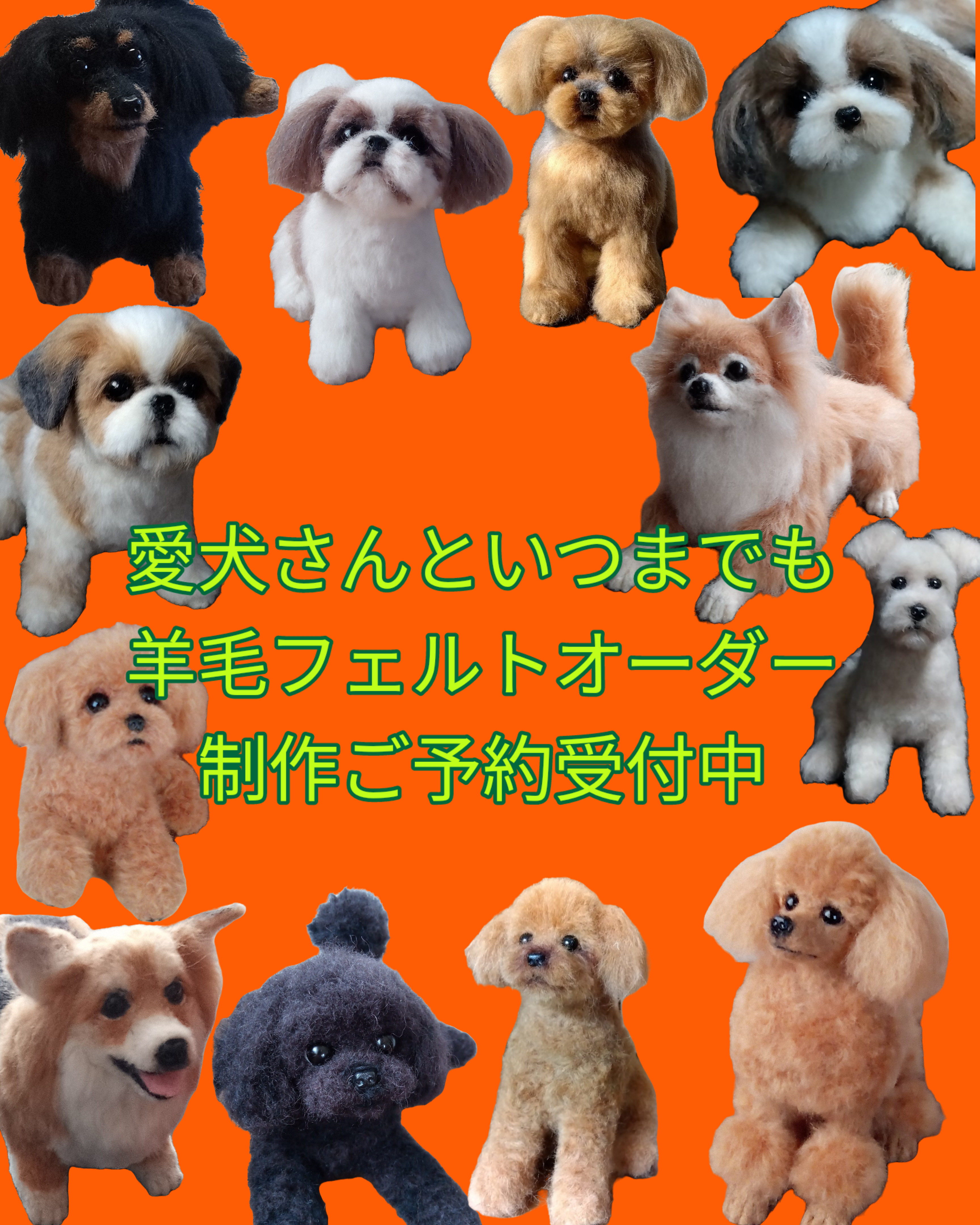 愛犬さんの羊毛フェルトオーダー・わんちゃん制作 フェルト、羊毛