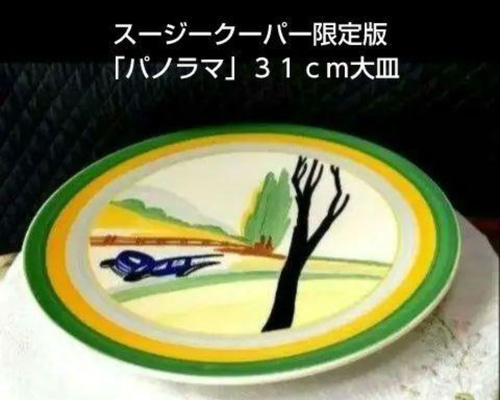 ほぼ未使用、スージークーパー、コレクターズクラブ「パノラマ」直径３１cm大皿 ほぼ未使用、スージークーパー・コレクターズクラブ「パノラマ