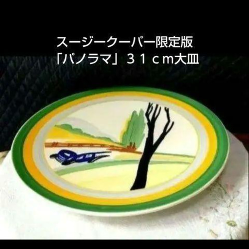 ほぼ未使用、スージークーパー、コレクターズクラブ「パノラマ」直径３１cm大皿 ほぼ未使用、スージークーパー・コレクターズクラブ「パノラマ