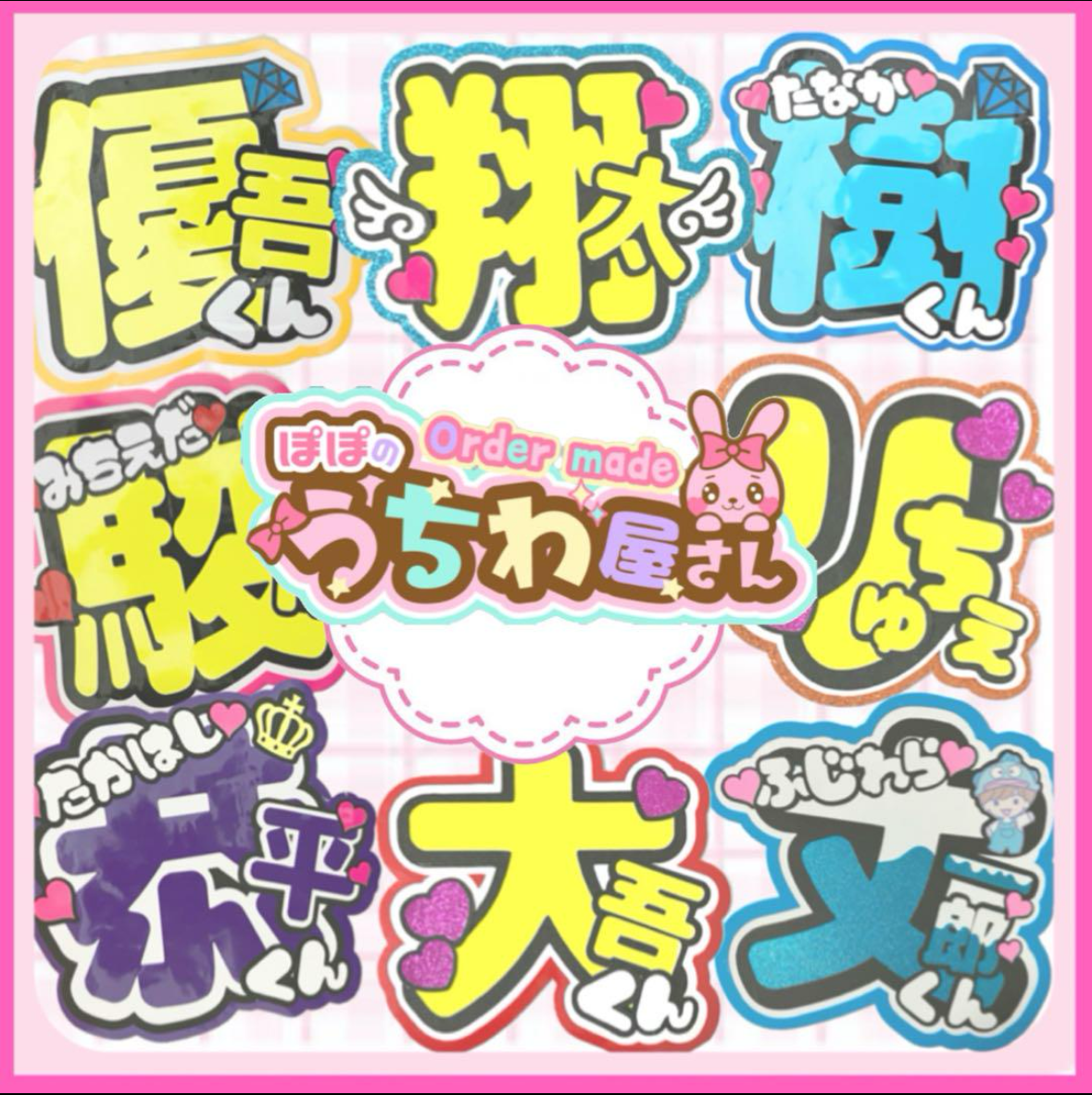 のあたい様 団扇 団扇文字 うちわ うちわ文字 文字パネル オーダー 団扇屋 うちわ文字 オーダー 団扇屋さん 文字パネル うちわ屋さん 連結