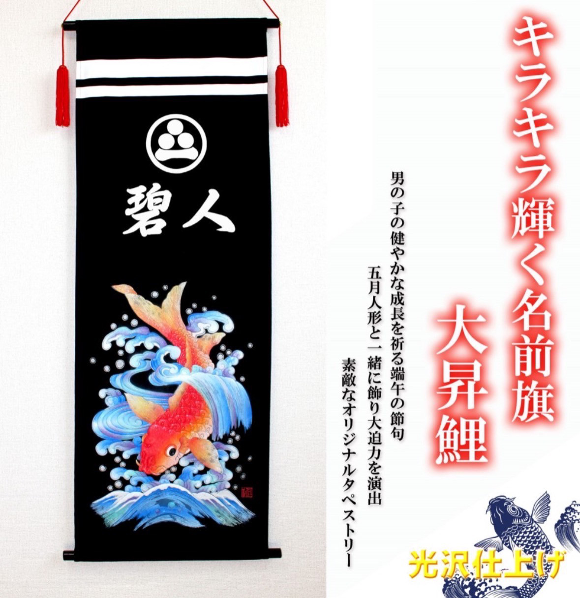 端午の節句 　名前旗タペストリー　大昇鯉【送料無料】