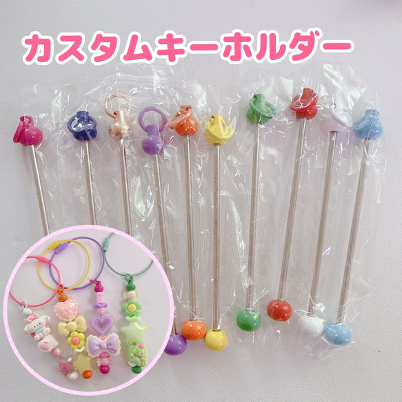 J3）1個 カスタムビーズ用 キーホルダー パーツ チャームバー