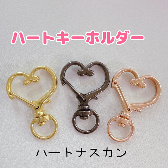 Ｐ9）2個　ハートナスカン　 キーホルダー パーツ　キーホルダー金具　ハート　ゴールド　ブラック　チャームパーツ 1枚目の画像