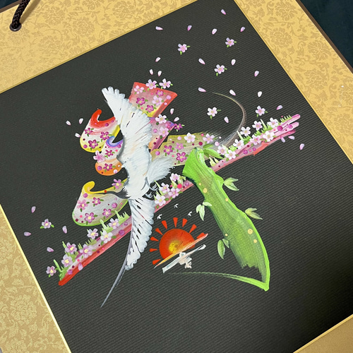 花文字「寿」 色紙 額縁付き 絵画 帆 通販 18914277｜Creema