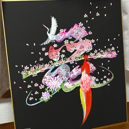 花文字「舞」 色紙 絵画 花書画 帆 通販 18914299｜Creema(クリーマ