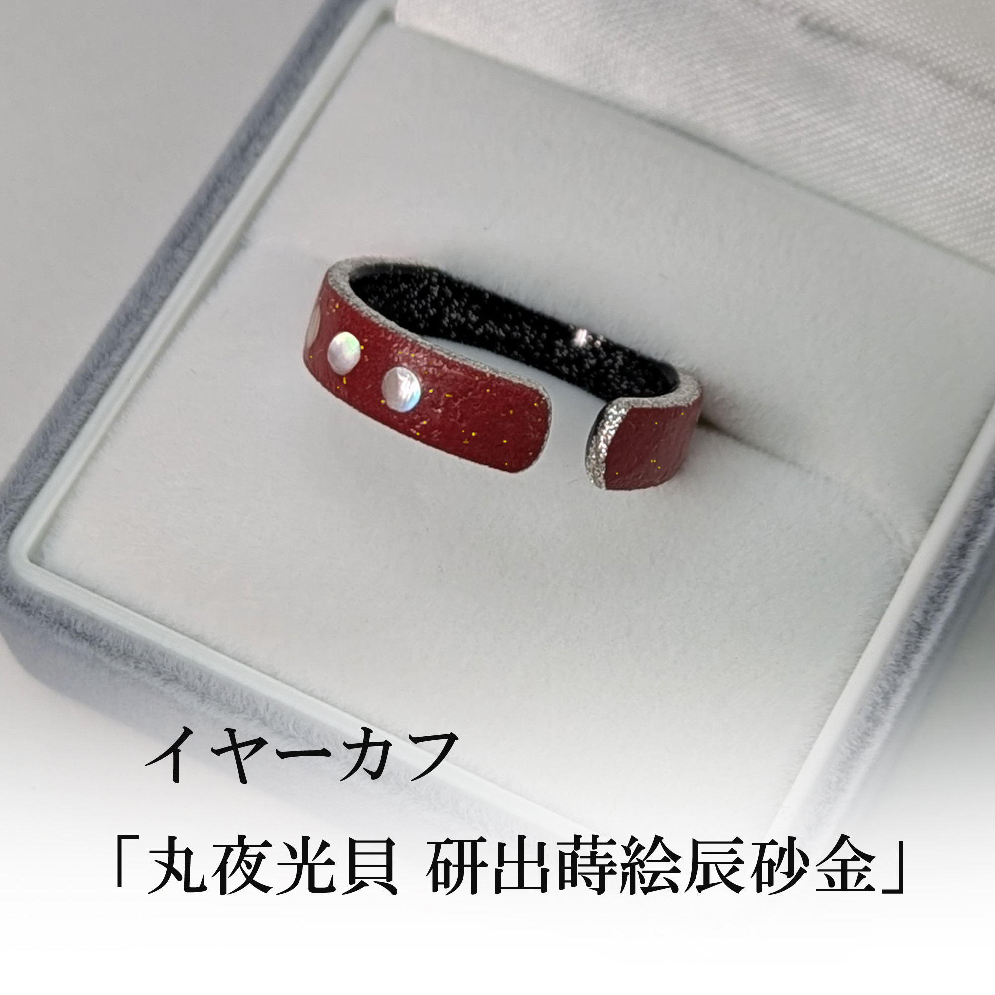 蒔絵イヤーカフ「丸夜光貝 研出蒔絵辰砂金」　（※片耳用商品）