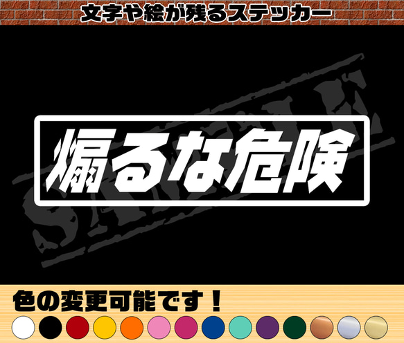 煽るな危険』 パロディステッカー 4.5cm×17cm シール・ステッカー C.S
