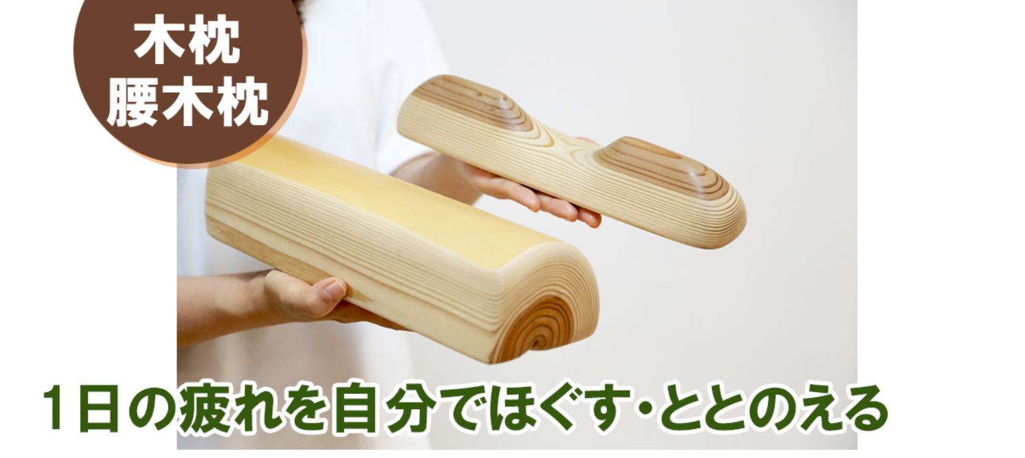 送料無料 腰木枕 腰木枕 腰枕 背中ほぐし 木製マッサージ 吉野杉 天然木 健康グッズ 姿勢改善 腰痛対策 セルフケア