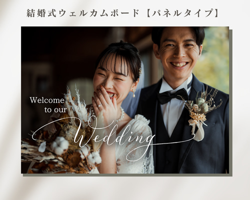 結婚式ウェルカムボード 【パネルタイプ】最安値 ウェディング