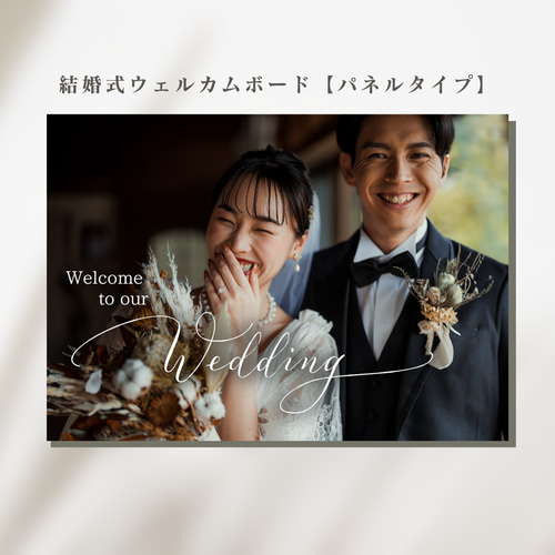 結婚式 ウェルカムボード デザイン20（パネルまたはポスター