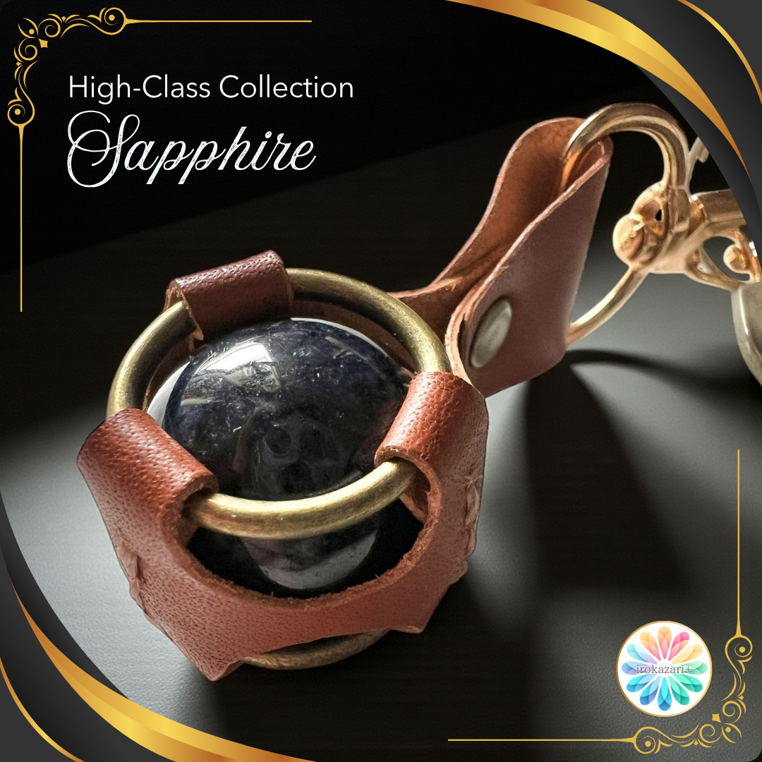 特別な贈り物に - 大粒サファイアとレザーのハンドメイドキーホルダー【9月誕生石】【送料無料】