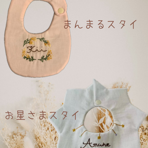 ୨୧ 出産祝い୨୧ 人気生地再入荷 名入れ 無料 刺繍 ギフト スタイ