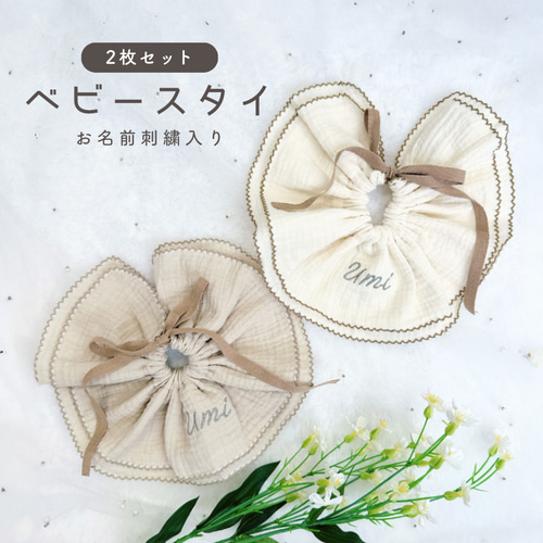 名前入り 刺繍 2枚セット スタイ 名入れ オリジナル 出産祝い 赤ちゃん
